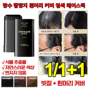 1/1+1방수 땀방지 흰머리 커버 염색 헤어스틱 새치 부분 커버 스틱 새치커버 타투 헤어틴트 새치염색약, [2+2]02다크브라운
