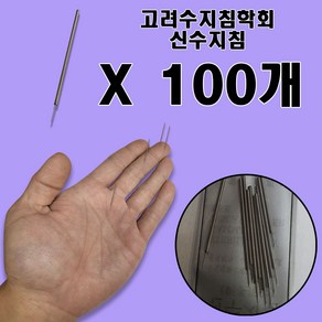 고려수지침학회 신수지침 100개입 혈자리에 편리하게, 1세트