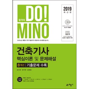 DoMINO건축기사 핵심이론 및 문제해설 8개년 기출문제(2019):, 예문사