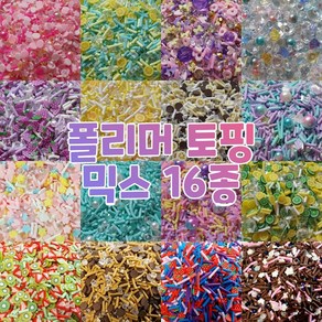 반달이네집 DIY 데코덴 파츠 폴리머 믹스 네일아트 탑꾸 슬라임 토핑 (20g)