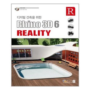 디지털 건축을 위한 Rhino3D 6 Reality / 아이생각(디지털북스)