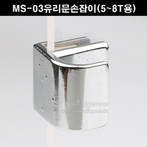 MS-03유리손잡이(5T용)(무타공)(무타공유리손잡이/진열장유리문손잡이/유리손잡이/가구손잡이/가구부속/유리문부속/유리문손잡이/진열장유리레일부속), 1개