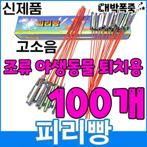 ﻿[신제품 피리빵] 소리 진짜큼 불량적음 ﻿새쫓기폭죽, 100개