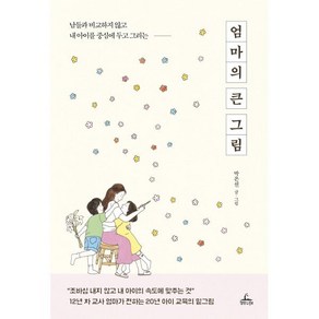 엄마의 큰 그림 남들과 비교하지 않고 내 아이를 중심에 두고 그리는, 청림Life, 박은선 저