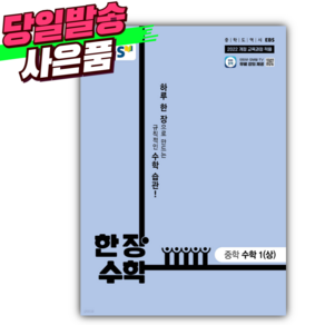 2025년 EBS 한 장 수학 중학 수학 1(상) [오늘출발+선물]