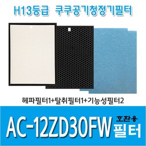 쿠쿠 공기청정기필터 AC-12ZD30FW 국내산 호환용필터, 헤파필터1+탈취필터1+기능성필터2, 1개