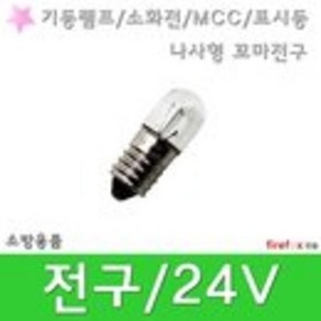 전구 24V 기동램프 소화전 MCC 표시등 꼬마전구, 1개