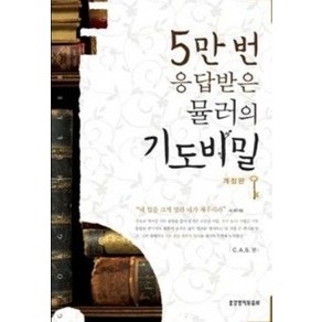 5만번 응답 받은 뮬러의 기도 비밀, 생명의말씀사