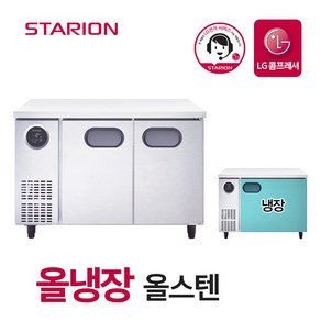 스타리온 업소용 테이블 냉장고 1200 올스텐 2도어 SR-T12ESW, 단품