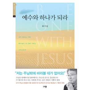 예수와 하나가 되라:내가 예수님 안에 예수님이 내 안에 거하는 그리스도인