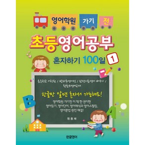 영어학원 가기 전초등영어공부 혼자하기 100일 1:초등학교 어학원/방과후영어전/완전기초영어 배우기/왕초보영어교재