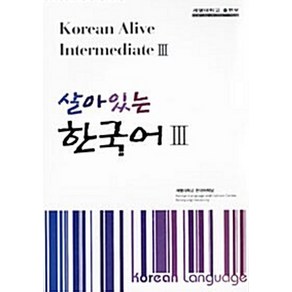 NSB9788975855689 새책-스테이책터 [살아있는 한국어 3] -Koean Alive Intemediate-살아있는 3-계명대학교출판부, 살아있는 한국어 3