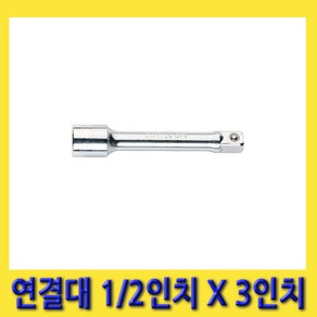 한경공구 세신 복스 소켓 연결대 1/2인치 X 3인치 (75MM)