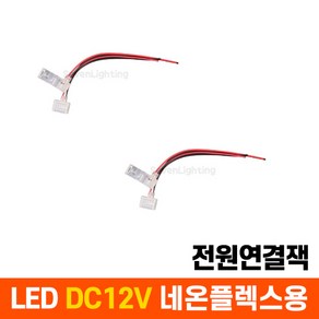 부속품 LED DC12V 네온플렉스용 전원연결잭