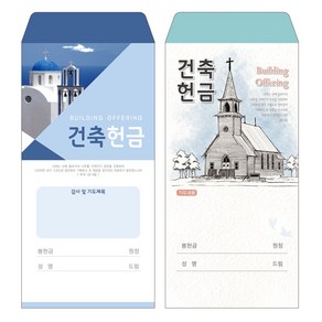 성심아트 / 교회 일회용 헌금 봉투 건축헌금 / 건축 2종 1속(100매)