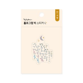 청현재이 홀로그램 박 스티커 02.사랑, 1개