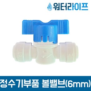 정수기 필터 부품 볼밸브 6mm 잠금 차단밸브