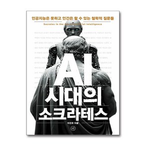 AI 시대의 소크라테스 (사은품제공), 휴머니스트, 이진우