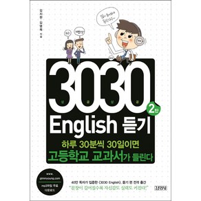 3030 English 듣기 2:하루 30분씩 30일이면 고등학교 교과서가 들린다