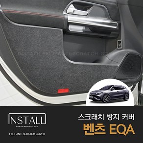 [인스톨] 벤츠 EQA (2022) 인스톨 스크래치방지 도어커버