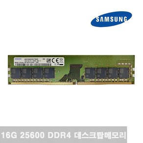 삼성전자 DDR4 16GB 데스크탑용 PC4-25600