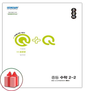 선물+ 우공비 Q+Q 중등 수학 2-2 표준편 중학 (2025년)