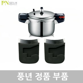 PN 풍년 뉴비엔나 압력솥 6인용 BSPC(N)-20C AS 부품, 뉴비엔나 BSPC(N)-20C몸체손잡이1벌, 1개