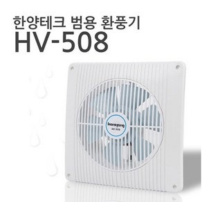 한양테크 국산 범용 환풍기 HV-508 전선형 (범용20cm)