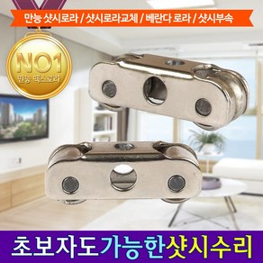 HomTools 만능맥스 샷시 샤시 로라 레일 부속 셀프 수리, 1개