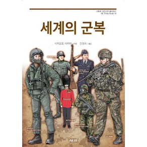 세계의 군복, AK TRVIA BOOK, 사카모토 아키라 저/진정숙 역