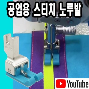 당일발송 최신형 단차 스테치노루발 (사용유튜브 참고) 단차노루발 스프링노루발 AK-87 스티치노루발 미싱부속 헤리테잎노루발 공업용노루발 미싱노루발 쏘잉 미싱부자재 미싱용, 1개