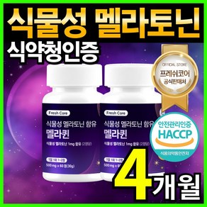 식물성 멜라토닌 식약청 HACCP 인증 프레쉬코어