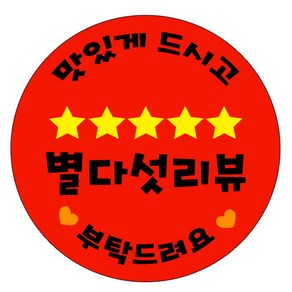 누리몰 배달 리뷰 서비스 스티커 500장, 1번 별다섯배달리뷰스티커