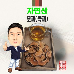 자연산 모과(목과) 100g (경북 영천) 국산 야생, 1개