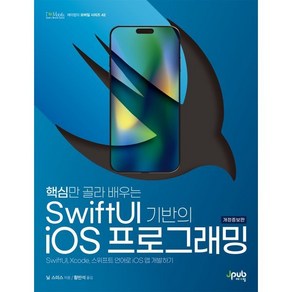 핵심만 골라 배우는 SwiftUI 기반의 iOS 프로그래밍, 제이펍