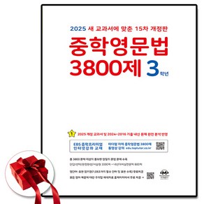 2025 마더텅 중학영문법 3800제 중3, 영어영역, 중등3학년