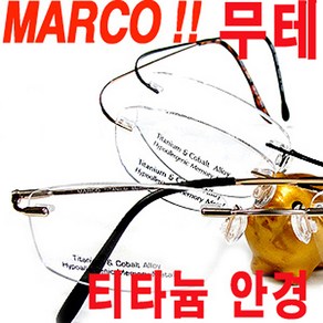 MARCO 티타늄 무테 안경 나사없는 조립방식