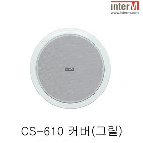 인터엠 스피커 CS-610 천장형 스피커 전용 커버