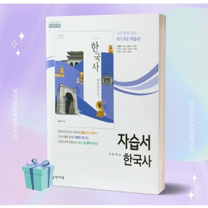 [오늘출발] 2024년 천재교육 고등학교 한국사 자습서 (최병택 교과서편), 역사영역, 고등학생