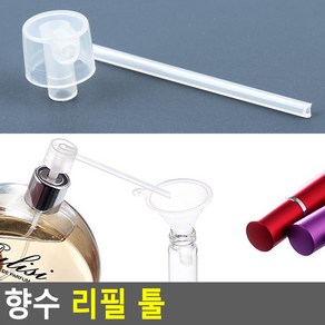 향수 소분용 노즐 헤드 리필용 도구 5P 퍼퓸 덜어쓰기 나눔 향수덜기 만들기 DIY 휴대용 나누기, 5개