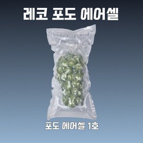 1호 50EA (1본입 포도포장) 포도 700g 샤인머스켓 에어캡 에어팩 택배포장 에어셀 공기완충재 과일, 50개