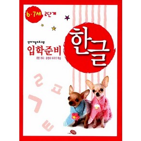 [지원]입학준비 한글 6.7세 2단계, 지원출판사