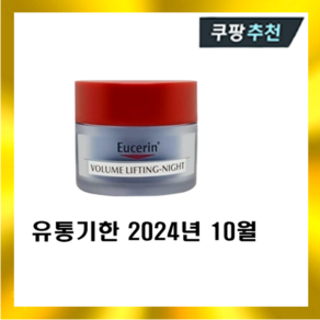 유세린 볼륨 리프팅 나이트 크림 20ml, 1개