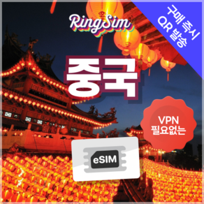 링심 중국이심 VPN NO 데이터무제한 장가계 esim 상하이 베이징 여행, 매일 2GB, 5일, 1개