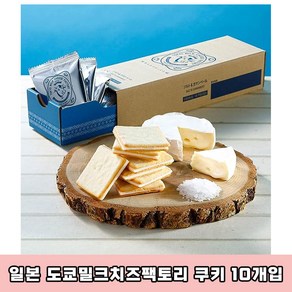 일본 도쿄 밀크 치즈 팩토리 10매입 솔트&까망베르 일본과자 일본 고급 쿠키 랑드샤쿠키 선물세트 일본면세점선물, 10개, 100g