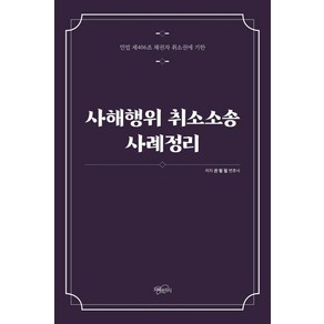 사해행위 취소소송 사례정리:민법 제406조 채권자 취소권에 기한, 지혜와지식, 권형필