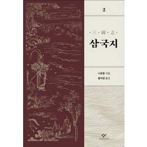 [창비]삼국지 2 (개정판), 창비, 황석영