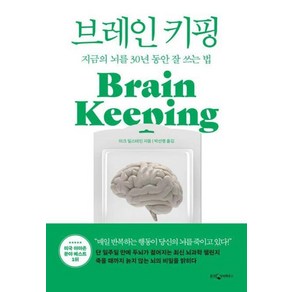 브레인 키핑 : 지금의 뇌를 30년 동안 잘 쓰는 법 - 마크 밀스테인