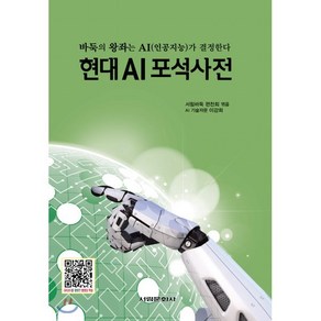 현대 AI포석사전:바둑의 왕좌는 AI(인공지능)가 결정한다, 서림문화사, 서림바둑 편찬회 편/이강희 감수