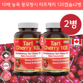 몽모랑시 타트체리 120캡슐 5000mg 10배 농축 Tart cherry 허바 캐나다